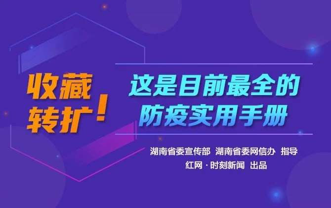 H5 | 收藏轉(zhuǎn)擴(kuò)！這是目前最全的防疫實(shí)用手冊(cè)
